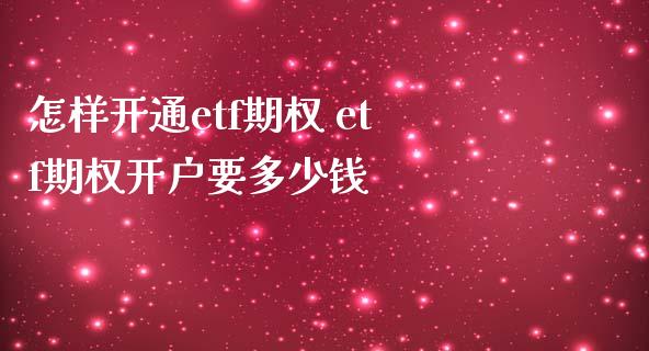 怎样开通etf期权 etf期权开户要多少钱