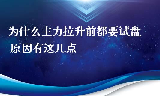 为什么主力拉升前都要试盘 原因有这几点