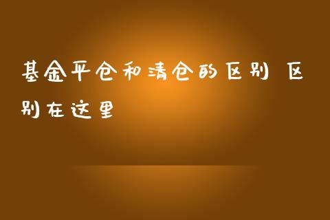 基金平仓和的区别 区别在这里