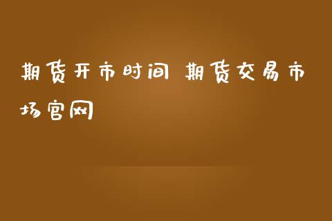 期货开市时间 期货交易市场