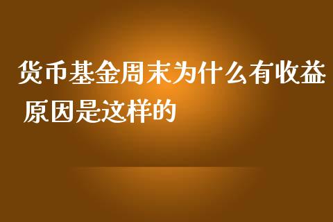 货币基金周末为什么有收益 原因是这样的
