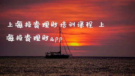 上海投资理财培训课程 上海投资理财app