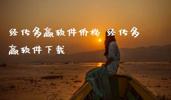 经传多赢软件价格 经传多赢软件下载