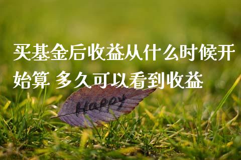 买基金后收益从什么时候开始算 多久可以看到收益