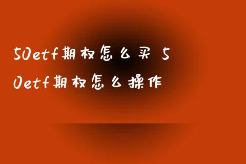 50etf期权怎么买 50etf期权怎么操作
