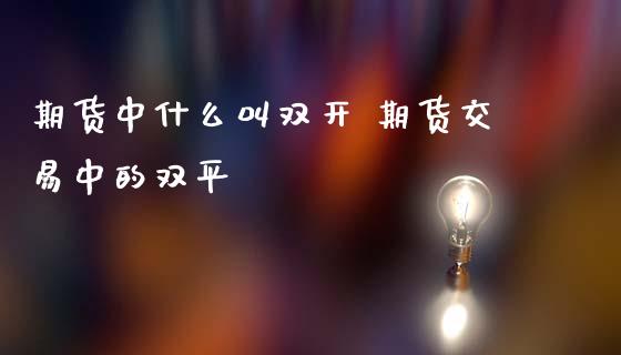 期货中什么叫 期货交易中的双平