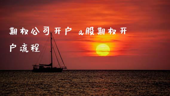 期权公司开户 a股期权开户流程