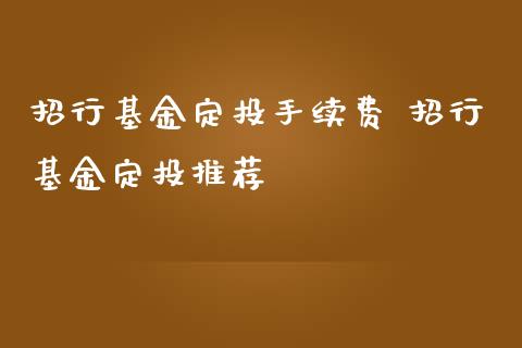 招行基金定投手续费 招行基金定投推荐