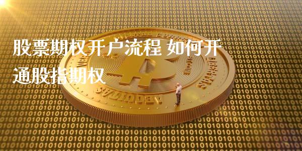 股票期权开户流程 如何开通股指期权