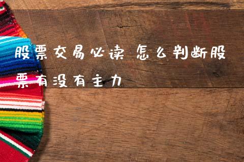 股票交易必读 怎么判断股票有没有主力
