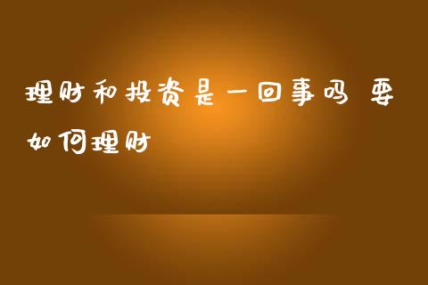 理财和投资是一回事吗 要如何理财