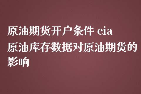 原油期货开户条件 eia原油库存数据对原油期货的影响