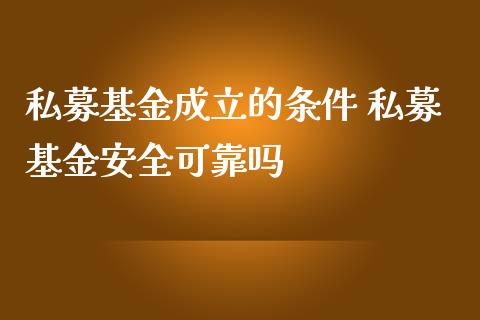 私募基金成立的条件 私募基金安全可靠吗