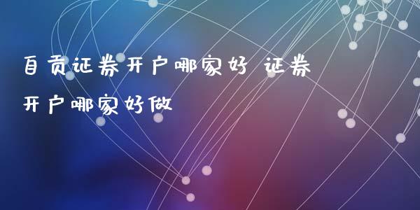 自贡证券开户哪家好 证券开户哪家好做