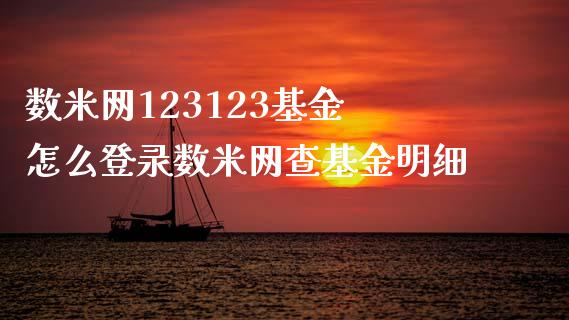 数米网123123基金 怎么登录数米网查基金明细