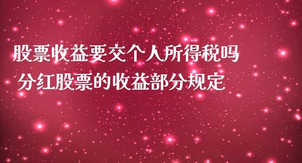股票收益要交个人所得税吗 分红股票的收益部分规定