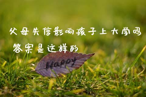 父母失信影响孩子上大学吗 答案是这样的