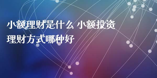 小额理财是什么 小额投资理财方式哪种好