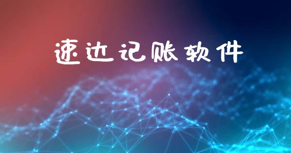 速达记账软件