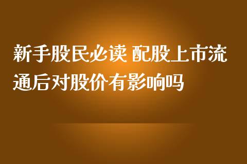 新手股民必读 配股上市流通后对股价有影响吗