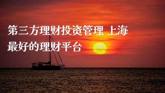 第三方理财投资管理 上海最好的理财平台