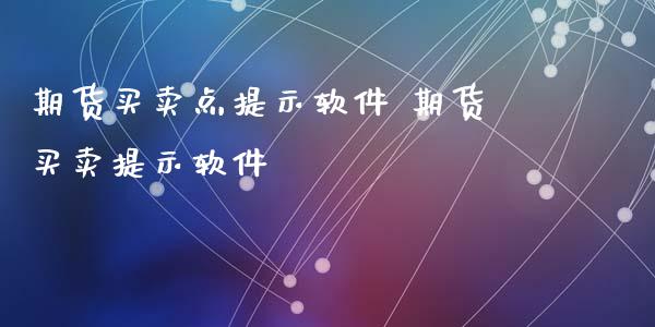 期货买卖点提示软件 期货买卖提示软件