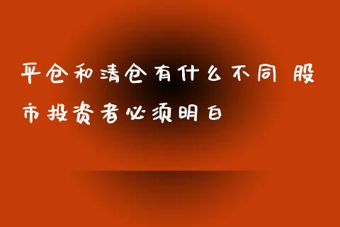 平仓和有什么不同 股市投资者必须明白