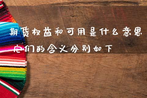 期货权益和可用是什么意思 它们的含义分别如下