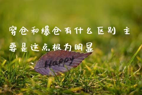 穿仓和爆仓有什么区别 主要是这点极为明显