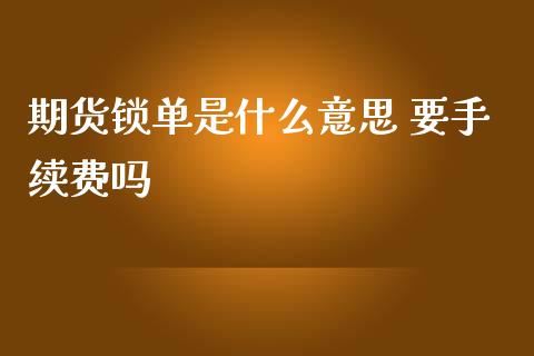 期货锁单是什么意思 要手续费吗