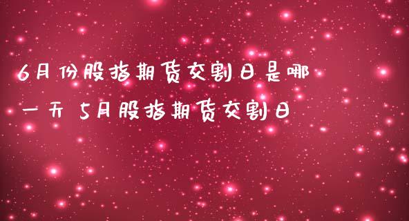 6月份股指期货交割日是哪一天 5月股指期货交割日