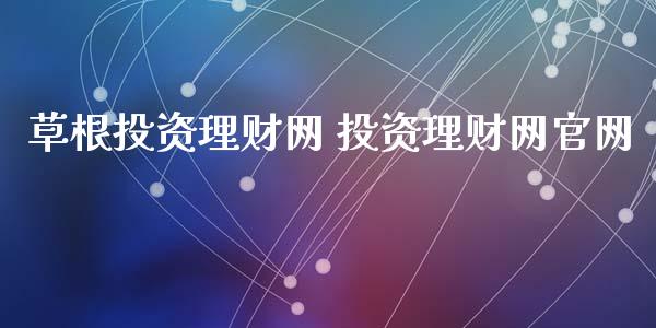 草根投资理财网 投资理财网