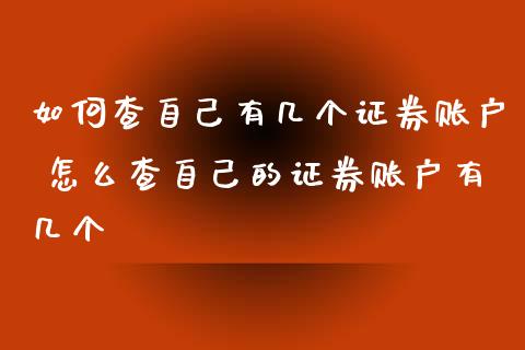 如何查自己有几个证券账户 怎么查自己的证券账户有几个
