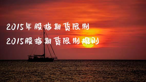 2015年股指期货限制 2015股指期货限制规则