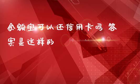 余额宝可以还吗 答案是这样的