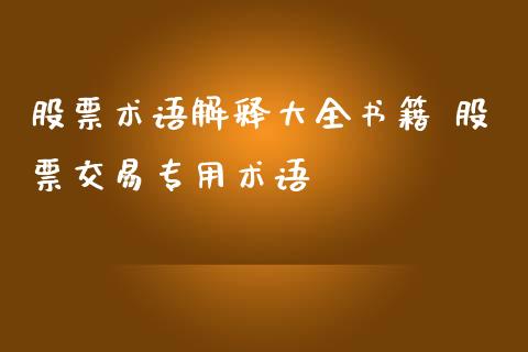 股票术语解释大全书籍 股票交易专用术语