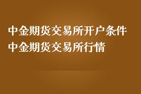 期货交易所开户条件 期货交易所行情