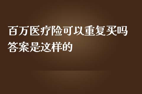 百万医疗险可以重复买吗 答案是这样的