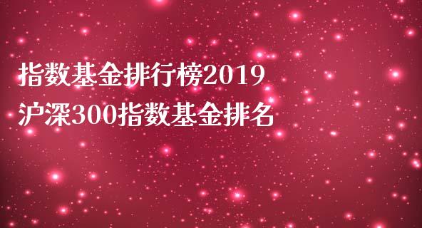 指数基金排行榜2019 沪深300指数基金排名