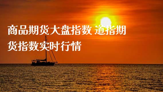 商品期货大盘指数 道指期货指数实时行情
