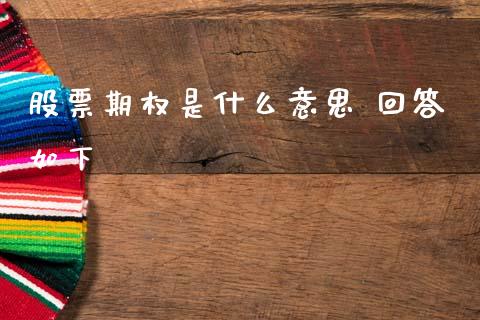 股票期权是什么意思 回答如下