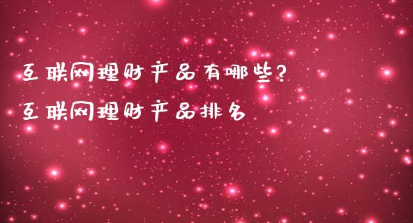 互联网理财产品有哪些? 互联网理财产品排名