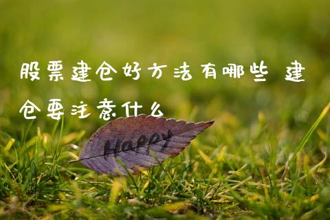 股票建仓好方法有哪些 建仓要注意什么