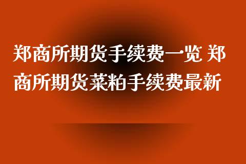 郑商所期货手续费一览 郑商所期货菜粕手续费最新
