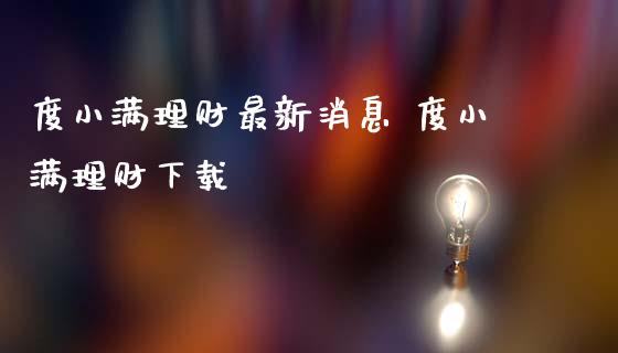 度小满理财最新消息 度小满理财下载
