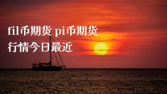 fil币期货 pi币期货行情今日最近