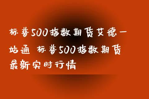 标普500指数期货艾德一站通 标普500指数期货最新实时行情