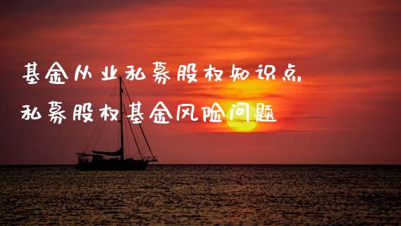 基金从业私募股权知识点 私募股权基金风险问题
