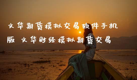 期货模拟交易软件手机版 财经模拟期货交易