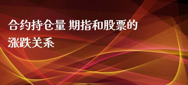 合约持仓量 期指和股票的涨跌关系